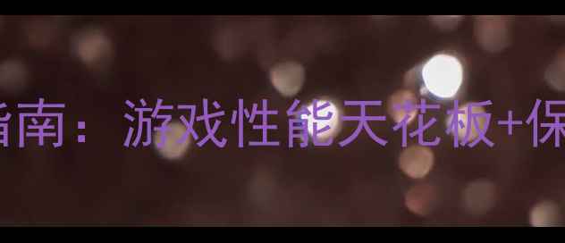 图片 技嘉显卡必看指南：游戏性能天花板+保姆级选购攻略1