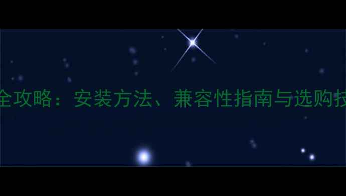 技嘉显卡插槽全攻略安装方法兼容性指南与选购技巧最新版
