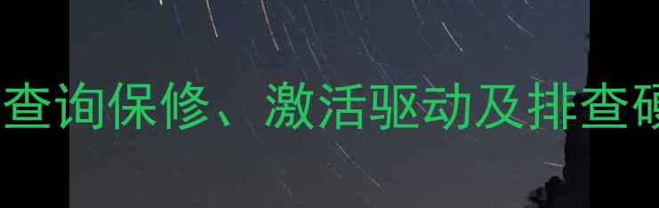 图片 技嘉显卡检查码全：如何查询保修、激活驱动及排查硬件问题（附详细步骤）1