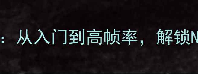 图片 技嘉显卡超频实战指南：从入门到高帧率，解锁NVIDIAAMD显卡性能上限