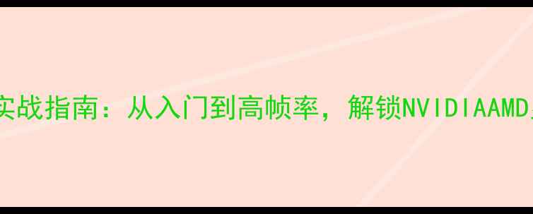 图片 技嘉显卡超频实战指南：从入门到高帧率，解锁NVIDIAAMD显卡性能上限1