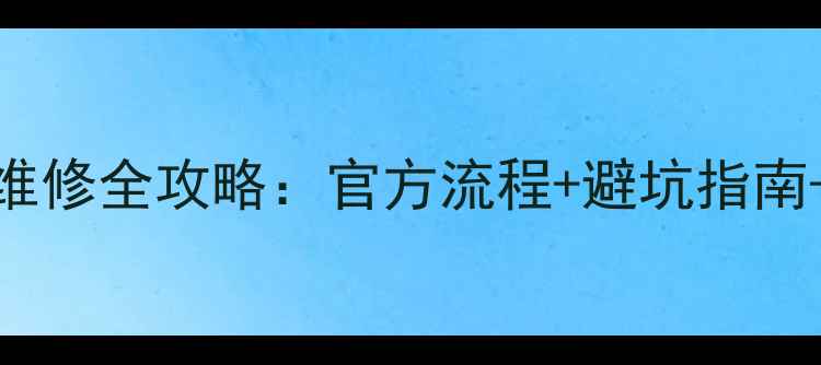 图片 技嘉显卡返厂维修全攻略：官方流程+避坑指南+省钱技巧🔧💻