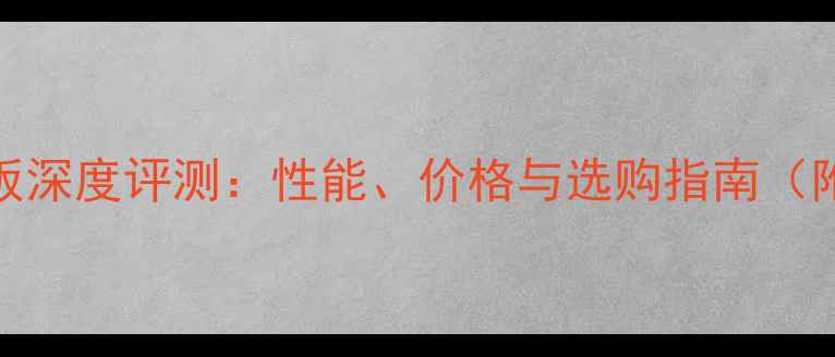 图片 技嘉独立显卡主板深度评测：性能、价格与选购指南（附最新型号对比）