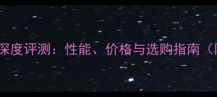 图片 技嘉独立显卡主板深度评测：性能、价格与选购指南（附最新型号对比）1
