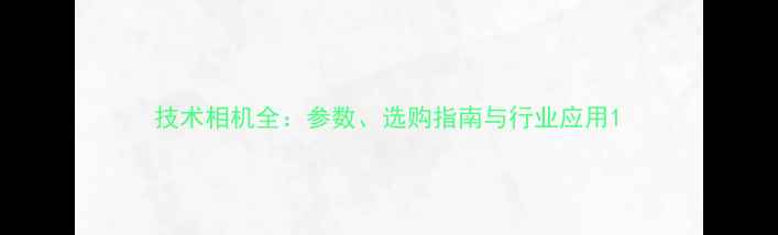 图片 技术相机全：参数、选购指南与行业应用1