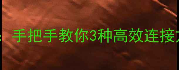 图片 投影仪电脑切换全攻略：手把手教你3种高效连接方法及快捷键操作技巧1