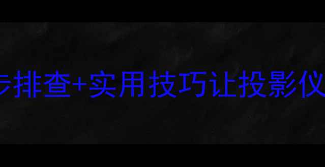 图片 投影电脑黑屏怎么办？5步排查+实用技巧让投影仪秒复活！附选购避坑指南