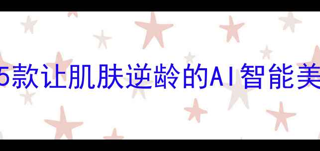图片 抗衰老美容相机推荐：5款让肌肤逆龄的AI智能美颜设备测评与选购指南