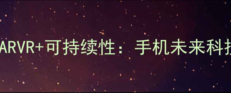 图片 折叠屏+AI+ARVR+可持续性：手机未来科技四大趋势2