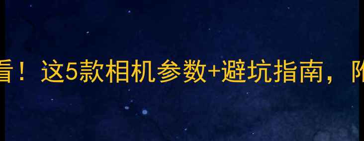 图片 拍时尚大片必看！这5款相机参数+避坑指南，附真实样张对比