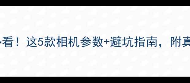 图片 拍时尚大片必看！这5款相机参数+避坑指南，附真实样张对比2