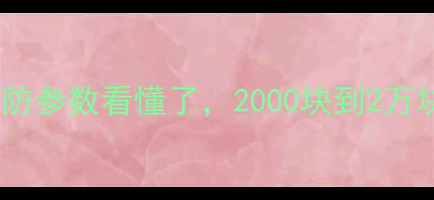 图片 拍照不翻车！这三防参数看懂了，2000块到2万块的相机都能选对1