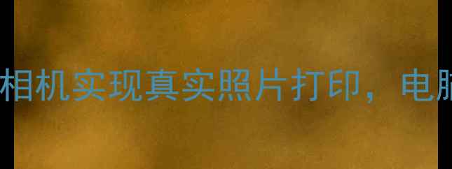 图片 拍立得电脑版：在线虚拟相机实现真实照片打印，电脑也能秒变照片打印机！2