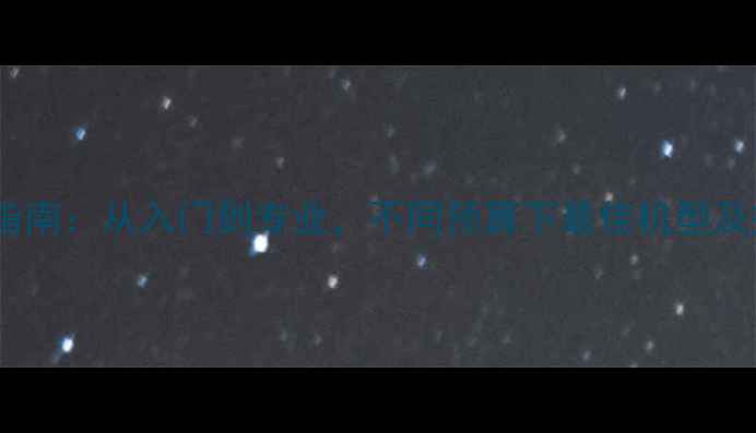 图片 拍菜相机推荐指南：从入门到专业，不同预算下最佳机型及摄影技巧详解1