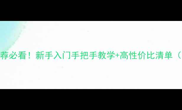 图片 拍静物相机推荐必看！新手入门手把手教学+高性价比清单（附避坑指南）