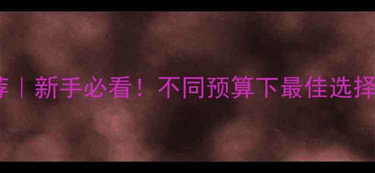 图片 拍静物相机推荐｜新手必看！不同预算下最佳选择+拍摄技巧全✨