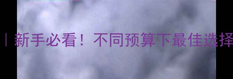 图片 拍静物相机推荐｜新手必看！不同预算下最佳选择+拍摄技巧全✨2