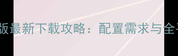 图片 拓麻歌子手机版最新下载攻略：配置需求与全平台操作指南1