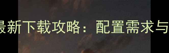 图片 拓麻歌子手机版最新下载攻略：配置需求与全平台操作指南2