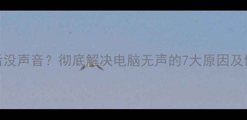 图片 拔显卡后没声音？彻底解决电脑无声的7大原因及修复指南