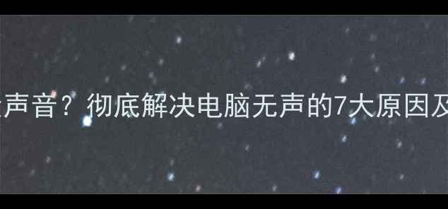 图片 拔显卡后没声音？彻底解决电脑无声的7大原因及修复指南1