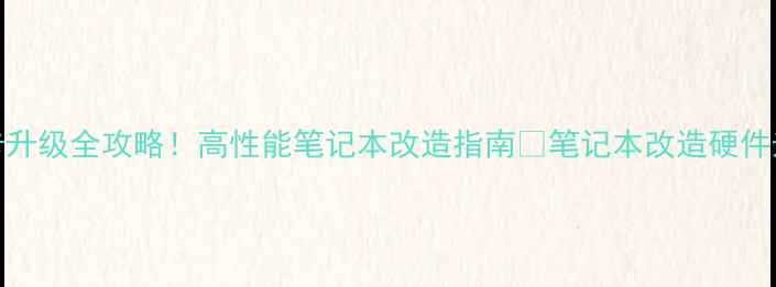 图片 拯救者15显卡升级全攻略！高性能笔记本改造指南🔥笔记本改造硬件升级数码测评