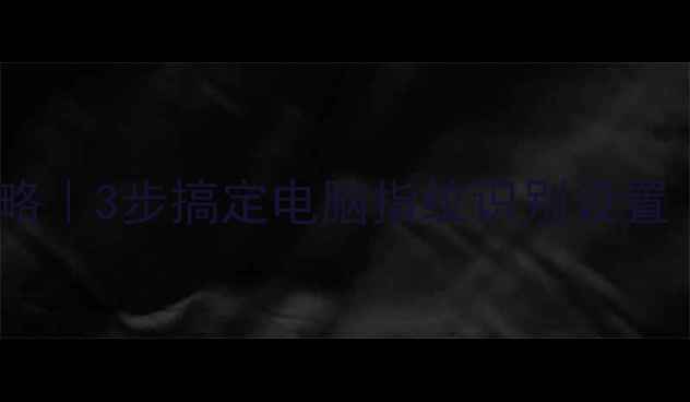 图片 指纹机连接电脑全攻略｜3步搞定电脑指纹识别设置（附常见问题解答）1