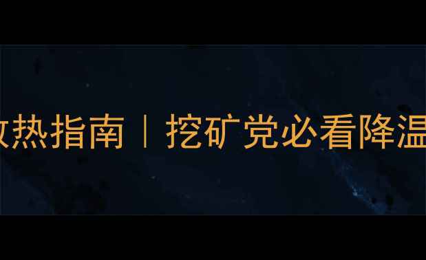 图片 挖矿显卡温度🔥显卡散热指南｜挖矿党必看降温攻略（附实测数据）1