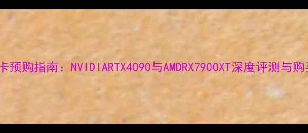 图片 挖矿显卡预购指南：NVIDIARTX4090与AMDRX7900XT深度评测与购买攻略2