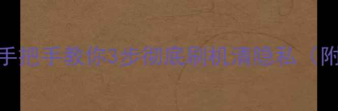 图片 捡到手机别慌！手把手教你3步彻底刷机清隐私（附安全指南）✨📱