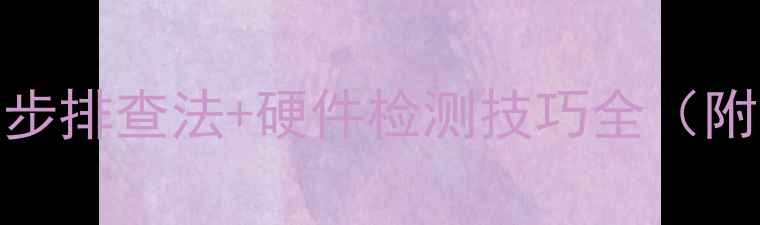 图片 换显卡后频繁蓝屏？5步排查法+硬件检测技巧全（附深度故障诊断指南）1