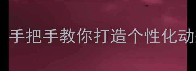 图片 推荐手机动态壁纸设置全攻略：手把手教你打造个性化动态桌面（iOSAndroid全平台）1
