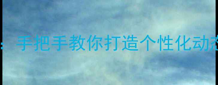 图片 推荐手机动态壁纸设置全攻略：手把手教你打造个性化动态桌面（iOSAndroid全平台）2