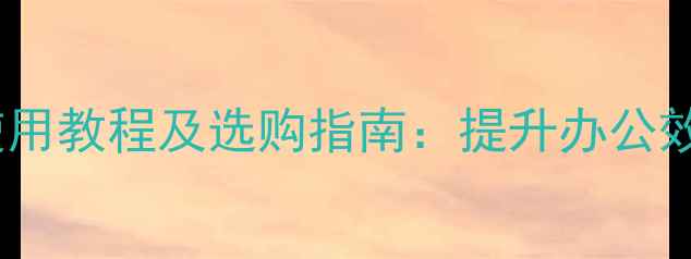 图片 搜狗电脑手写笔使用教程及选购指南：提升办公效率的智能外设全1