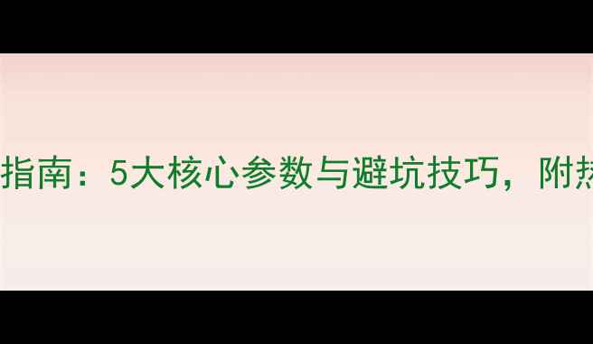 图片 摄影单反相机选购指南：5大核心参数与避坑技巧，附热门机型对比评测2