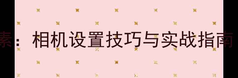 图片 摄影曝光三要素：相机设置技巧与实战指南（新手必读）2