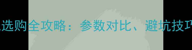 图片 摄影机与相机选购全攻略：参数对比、避坑技巧与品牌推荐1