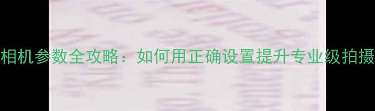 图片 摄影棚相机参数全攻略：如何用正确设置提升专业级拍摄效果？
