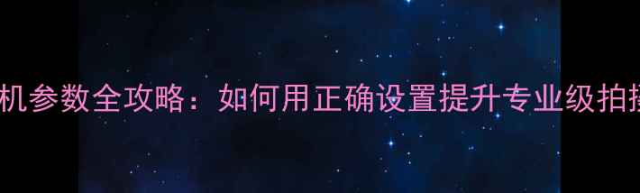 图片 摄影棚相机参数全攻略：如何用正确设置提升专业级拍摄效果？1