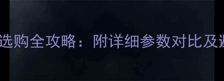 图片 摄影艺考相机选购全攻略：附详细参数对比及避坑指南📸🎓1