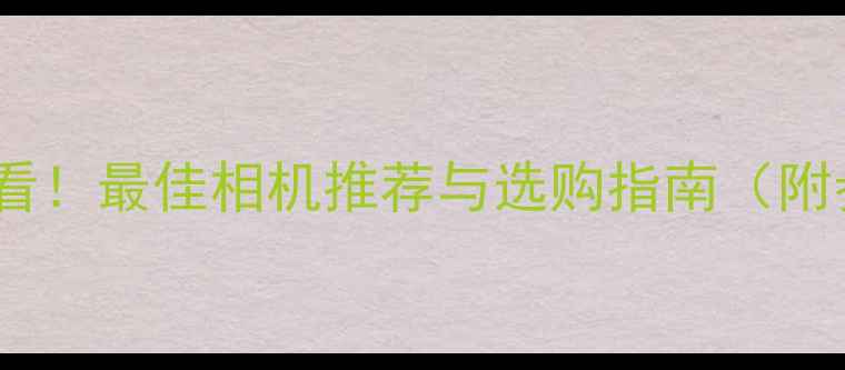 图片 摄影记者必看！最佳相机推荐与选购指南（附参数对比）2