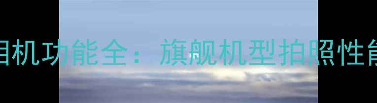 图片 摩托罗拉手机相机功能全：旗舰机型拍照性能与AI技术评测