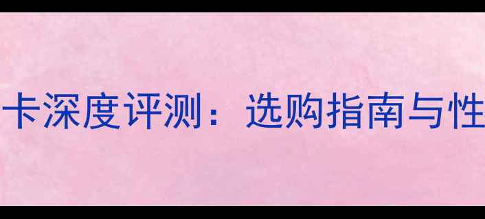 图片 支持AdobeRGB色域的显卡深度评测：选购指南与性能（附最新型号对比）