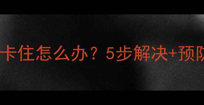 图片 故障排查索尼相机镜头卡住怎么办？5步解决+预防指南（附维修视频）2