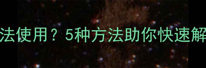 图片 故障排查魅蓝2相机无法使用？5种方法助你快速解决拍照黑屏失灵问题1