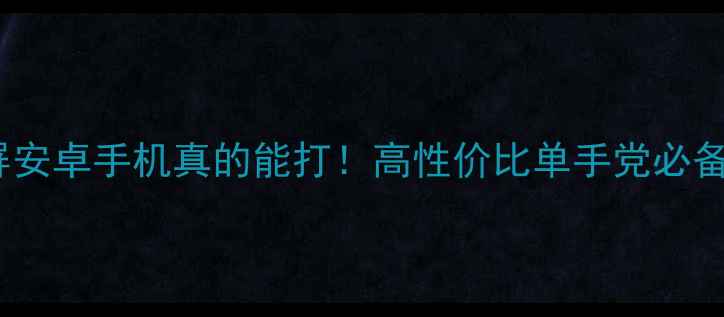 图片 救命！小屏安卓手机真的能打！高性价比单手党必备清单📱✨1