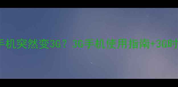 图片 救命！我的手机突然变3G？3G手机使用指南+3G时代回忆杀全1