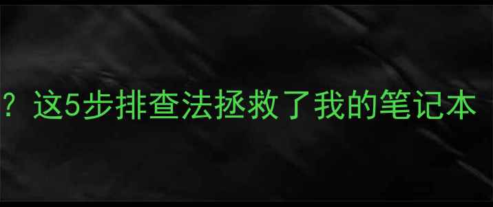 图片 救命！显卡换完黑屏了？这5步排查法拯救了我的笔记本（附NVIDIAAMD全攻略）