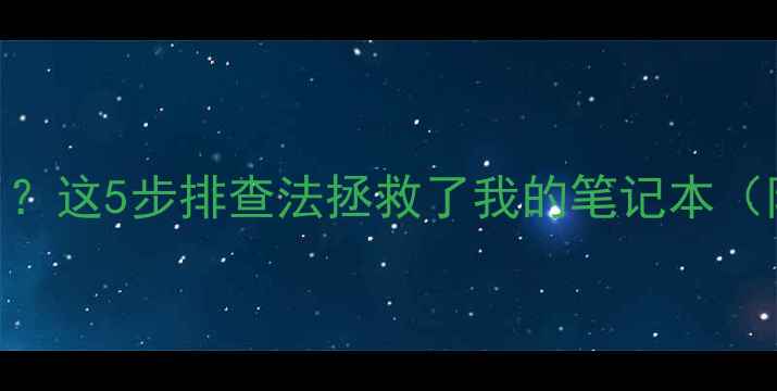 图片 救命！显卡换完黑屏了？这5步排查法拯救了我的笔记本（附NVIDIAAMD全攻略）1