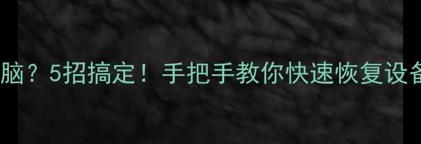 图片 救急！扫描仪连不上电脑？5招搞定！手把手教你快速恢复设备连接（附图文教程）1